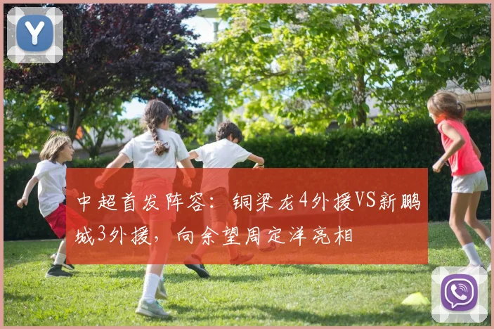 中超首发阵容:铜梁龙4外援VS新鹏城3外援,向余望周定洋亮相