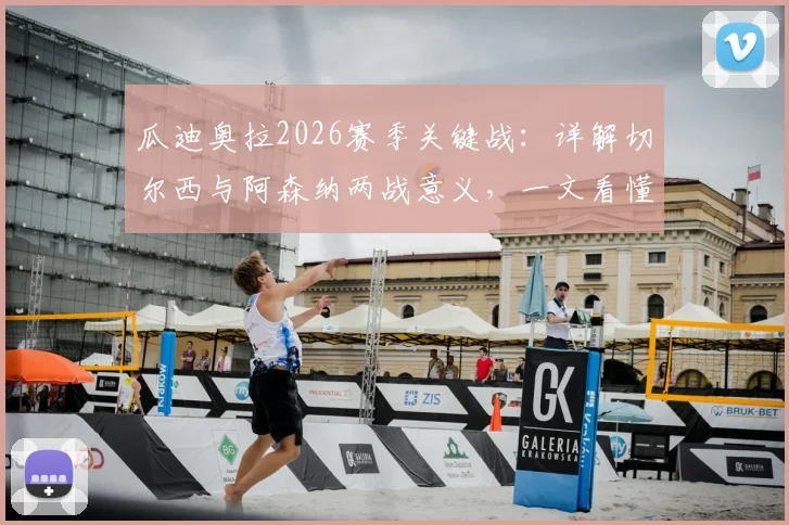 瓜迪奥拉2026赛季关键战：详解切尔西与阿森纳两战意义，一文看懂争冠形势