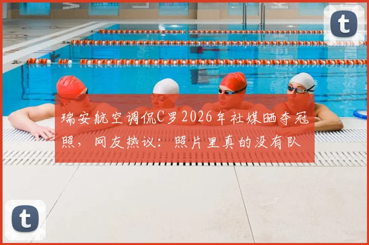 瑞安航空调侃C罗2026年社媒晒夺冠照,网友热议:照片里真的没有队友吗?