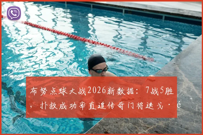 布努点球大战2026新数据：7战5胜，扑救成功率直追传奇门将迭戈·阿尔维斯