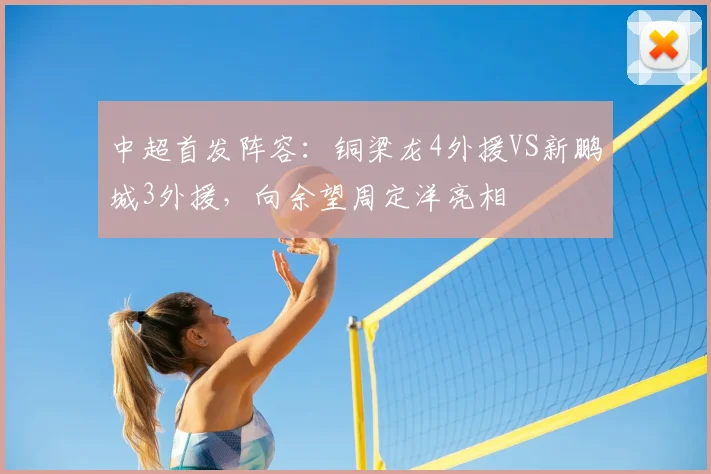 中超首发阵容:铜梁龙4外援VS新鹏城3外援,向余望周定洋亮相