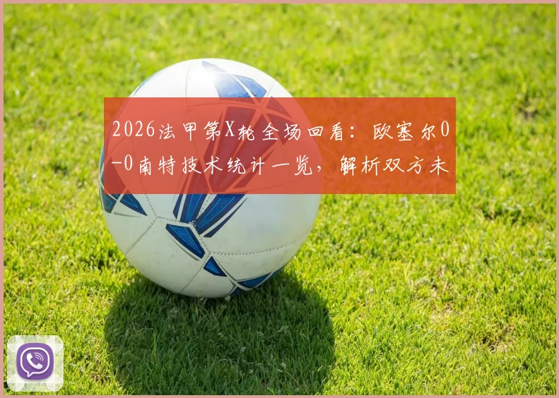 2026法甲第X轮全场回看：欧塞尔0-0南特技术统计一览，解析双方未能破门关键原因