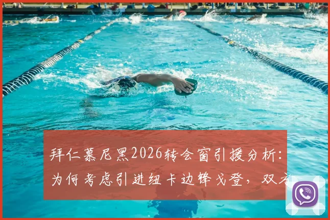 拜仁慕尼黑2026转会窗引援分析：为何考虑引进纽卡边锋戈登，双方接触进展与球员实力深度解读