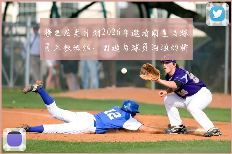 穆里尼奥计划2026年邀请前皇马球员入教练组，打造与球员沟通的桥梁，人选引猜测
